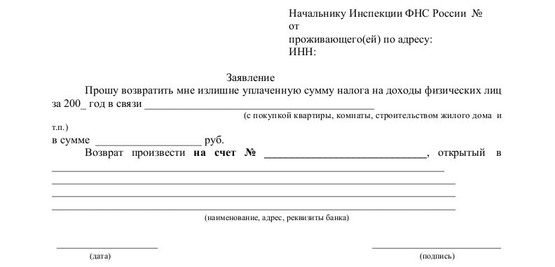 Декларация на возврат денежных средств. Форма заявление на возврат налогового вычета за квартиру. Образец заявления на возврат 3 НДФЛ. Заявление на возврат налогового вычета по процентам. Заявление на возврат денежных средств 3 НДФЛ за.