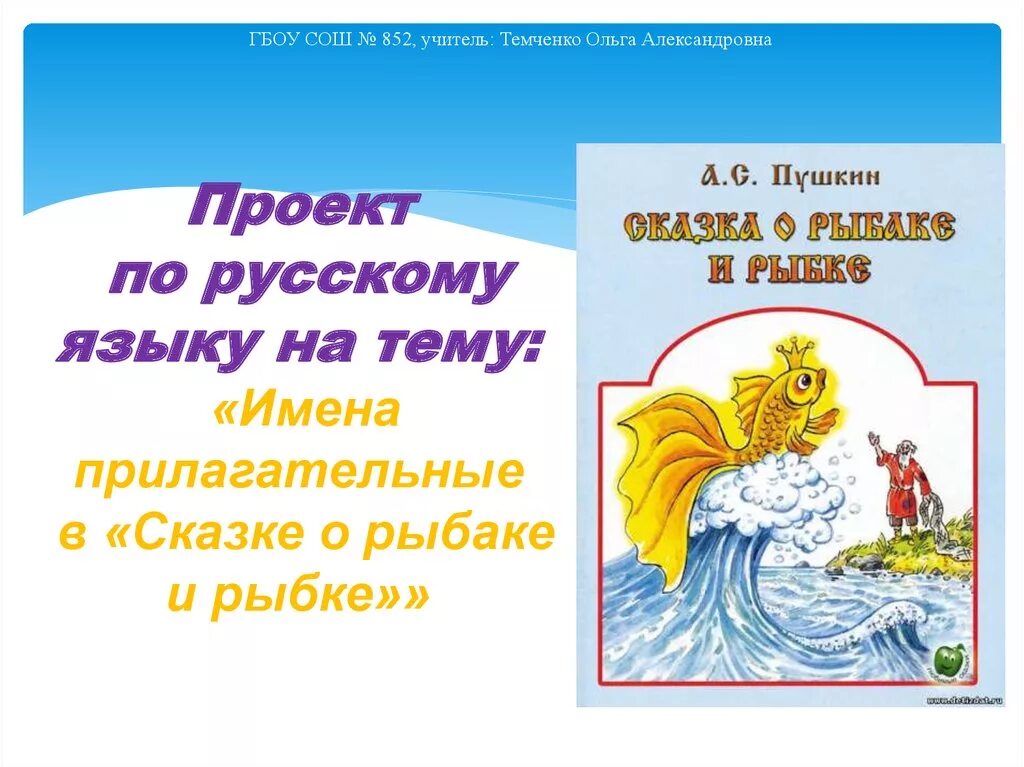 Имена прилагательные проект 4 Проект Имена прилагательные в сказке Пушкина О рыбаке и рыбке, как сделать