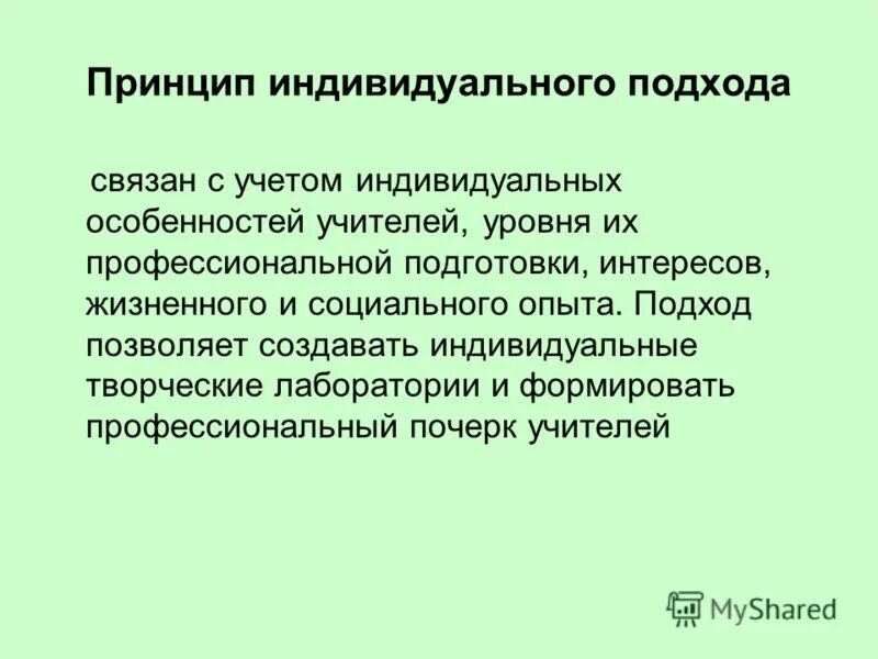 Функции индивидуального подхода. Принцип индивидуального подхода. принцип индивидуального подхода в обучении. принцип индивидуального подхода школьного психолога заключается в:. принцип индивидуального подхода к учителю.