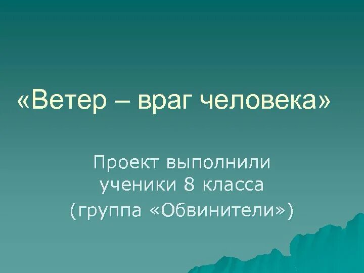 9 ветров в человеке. Ветер враг человека. Ветер друг или враг человеку. Творческое задание на тему ветер враг. Враг человека.