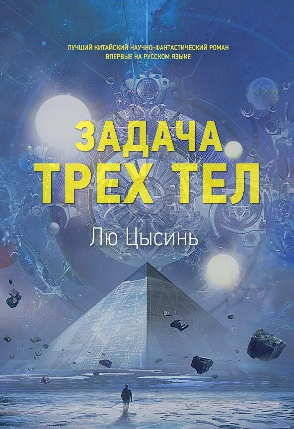Лю цысинь книги. Задача трех тел. лю цысинь &quot;задача трех тел&quot;. задача трех тел книга. задача трёх тел аудиокнига.