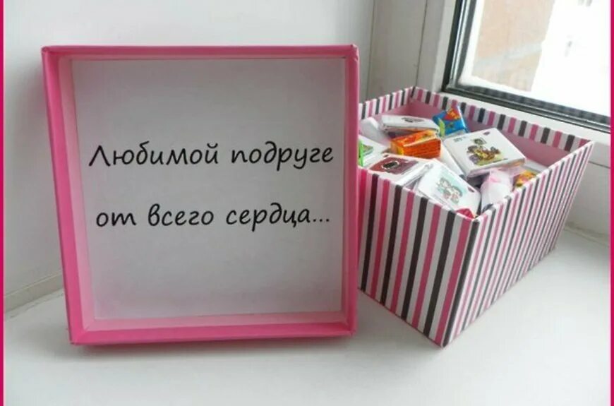 Как сюрпризом поздравить с днем рождения подругу. Оригинальный подарок подруге. Необычный подарок подруге. Подарок подруге на день рождения. Креативный подарок подруге.