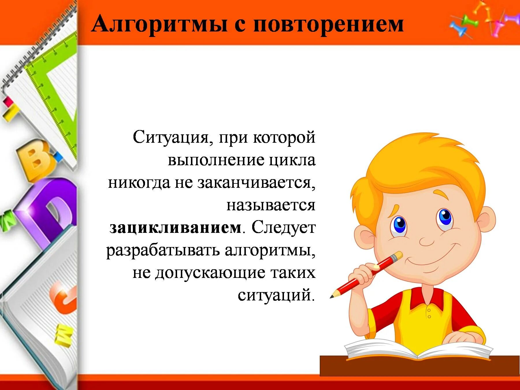 Повторяющиеся ситуации. Ситуация зацикливания в алгоритме. Алгоритм 6 класс. Презентация что такое алгоритм 6 класс. Заканчиваться повторять