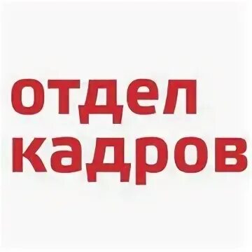 Отдел кадров гбуз