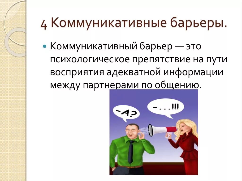 Социальный коммуникативный барьер. Коммуникативные барьеры. Коммуникативные барьеры в общении. Перечислите коммуникативные барьеры. Коммуникативные барьеры в психологии.