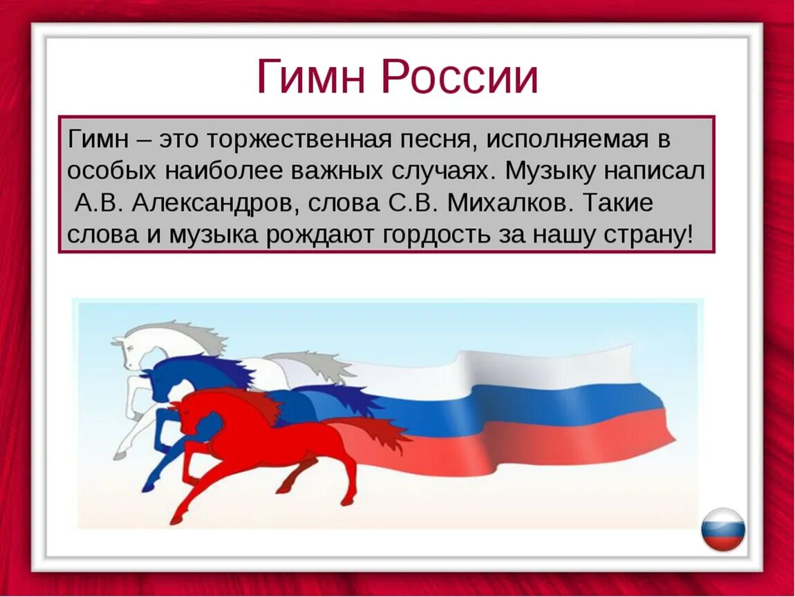 Гимн России. История создания гимна России. Гимн России для детей. Гимн России картинки. Гимн россии час