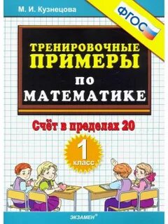 Тренировочные примеры по математике 1 класс