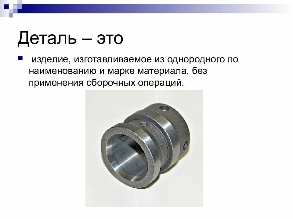 Изделие составные части которого подлежат соединению. Деталь. Деталь определение. Деталь это изделие. Деталь это кратко.