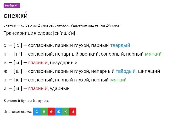 Звукобуквенный слово снег. Фонетический разбор слова снежки. Снежки тфонетический разбор. Снежки звуко-буквенный разбор. Звуко-буквенный разбор слова снежки.