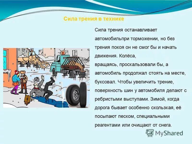 Сила трения колеса. Сила трения на колеса автомобиля. Увеличение трения. Сила трения на колеса автомобиля. Сила сцепления колёс.