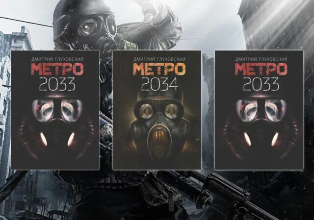 Трилогия метро глуховский. Метро 2033 2034 2035 трилогия. метро три части 2033 2034 2035.
