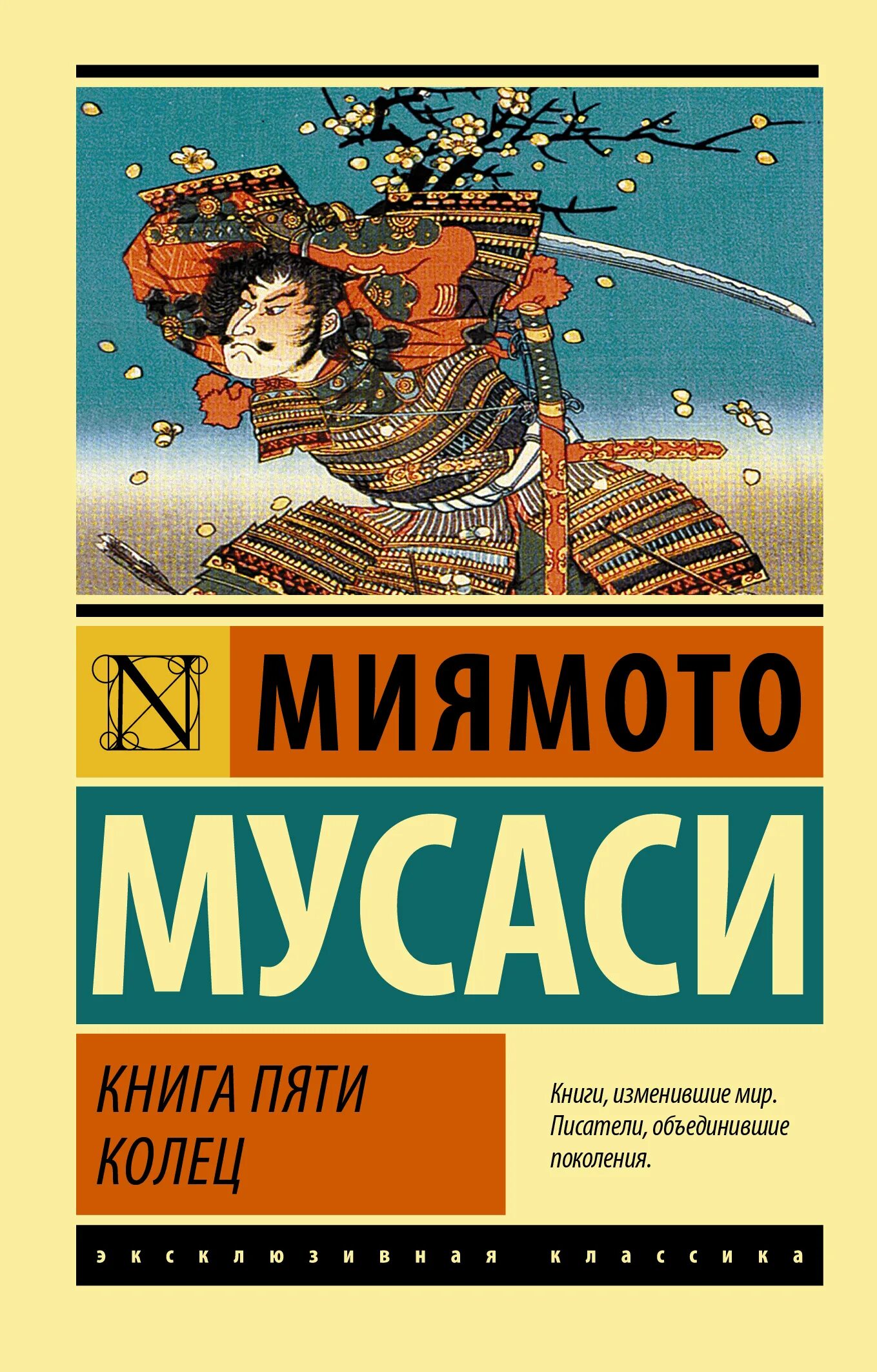 Книга пяти колец 1. Книга пяти колец. книга пяти колец миямото. мусаси книга пяти колец. книга пяти колец иллюстрации.