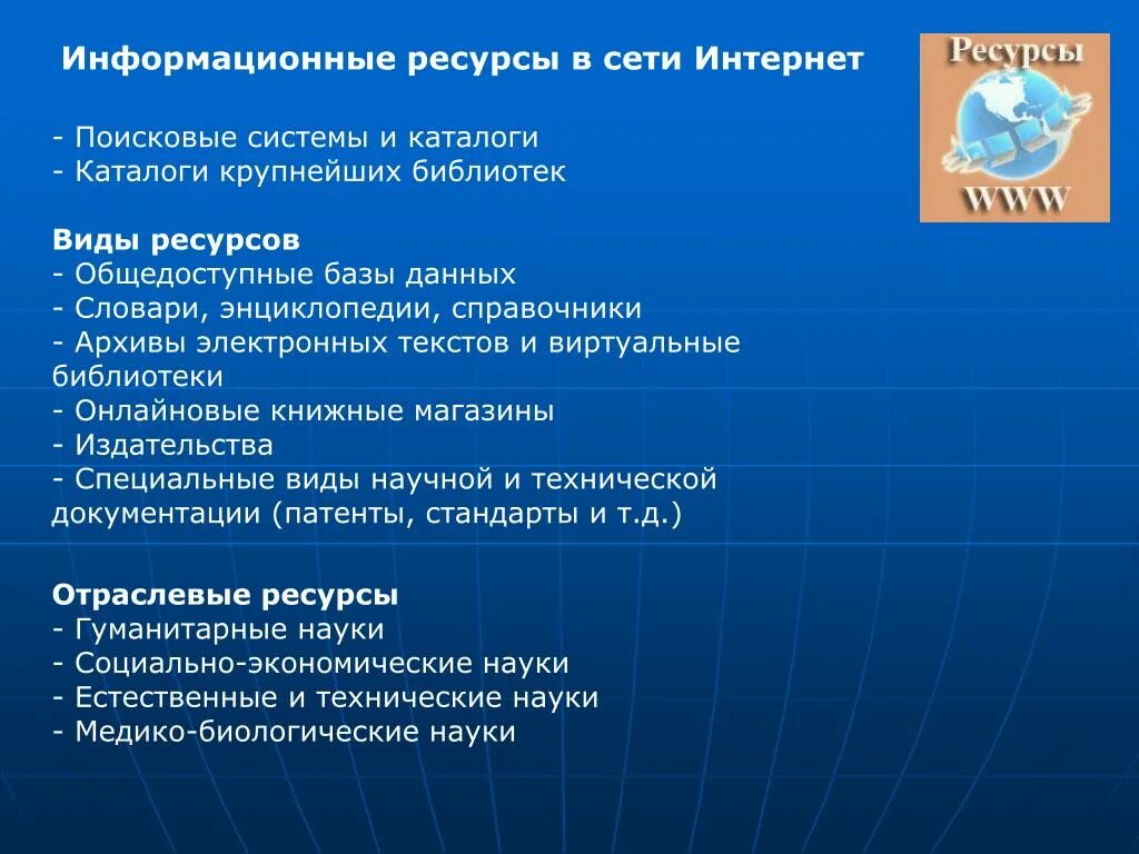 Информационный ресурс организации является. Информационные ресурсы. Информационные ресурсы Internet. Ресурсы сети интернет. Основные информационные ресурсы.