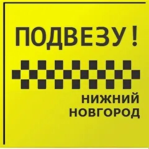 Подвезу б. Подвезу б