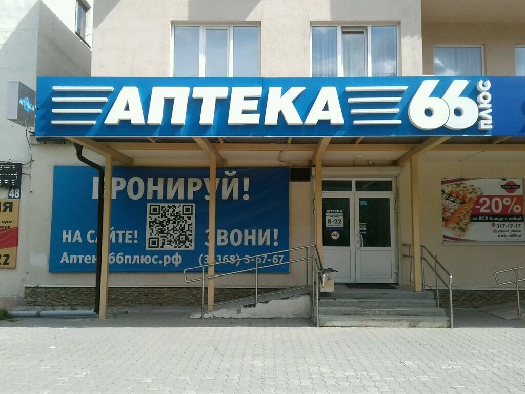 Аптека 66 интернет заказ. Аптека 66 верхняя Пышма. Аптека 66 плюс Новоуральск. 66 Плюс аптека верхняя Пышма. Аптека 66 плюс Полевской.