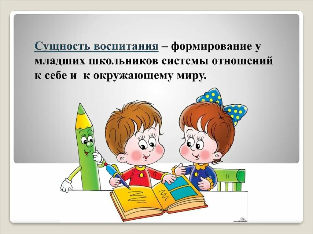 Воспитание младшего школьника в школе. Воспитание младшего школьника. Сущность воспитания. Сущность воспитания младших школьников. Особенности воспитания младшего школьника.