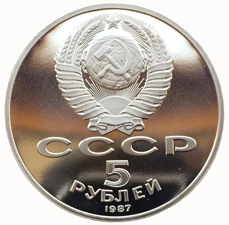 5 рублей шайба. 5 Рублей 1987 пруф. Пять рублей шайба. 5 Рублей 70 лет ВОСР.