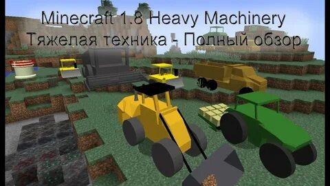 Мод майнкрафт строительные машины