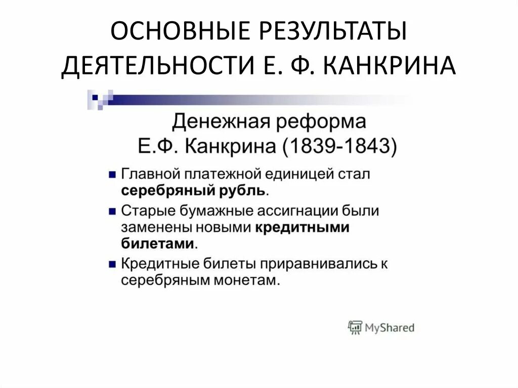 Денежная реформа Канкрина. Финансовая реформа Канкрина. Результаты деятельности Канкрина. Итоги денежной реформы Канкрина. В чем состояла главная идея реформы канкрина