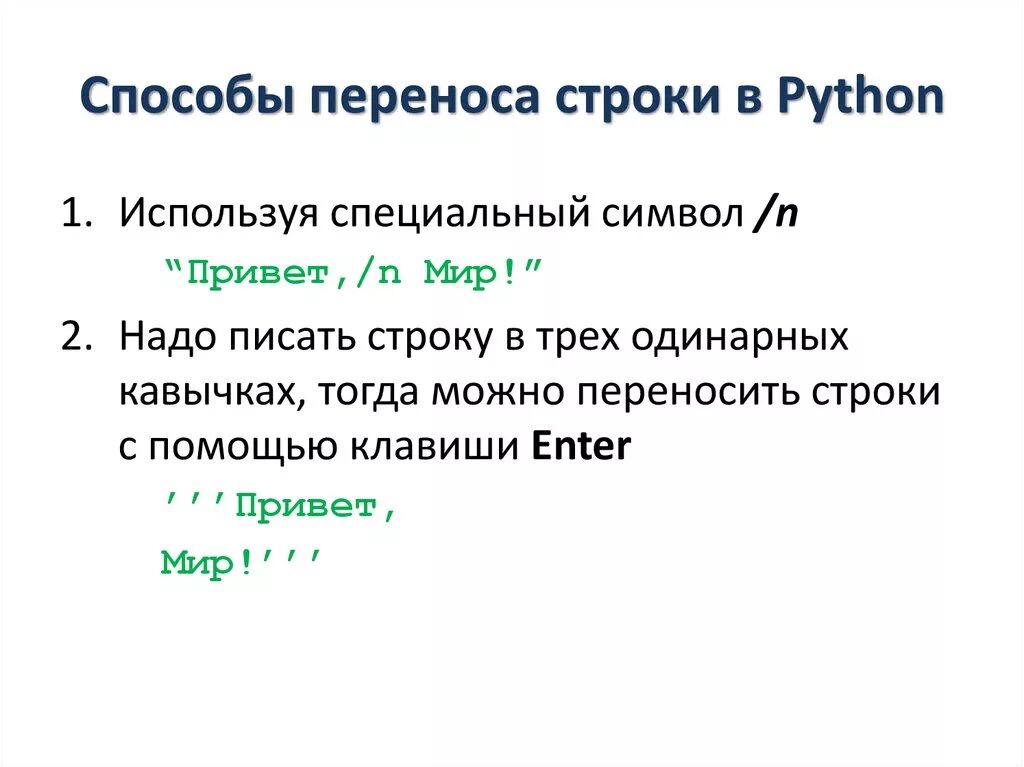 Переносится на следующий. Перенос строки в питоне. Перенос на новую строку в питоне. Перенос на другую строку Python. Как сделать перенос строки в питоне.