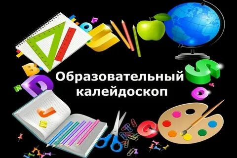 Школа калейдоскоп