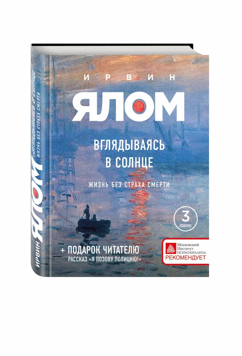 Ялома жизнь без страха. О книге Ирвин Ялом вглядываясь в солнце. Ялом жизнь без страха смерти. Ялом вглядываясь в солнце жизнь без страха смерти. Ирвин Ялом жизнь без страха смерти.