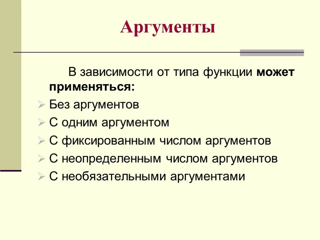 Зависимые аргументы