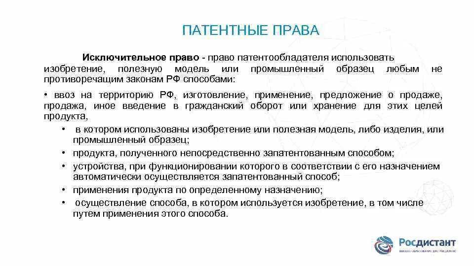 Полезная модель исключительное право. Исключительное право патентообладателя. исключительное право на патент.