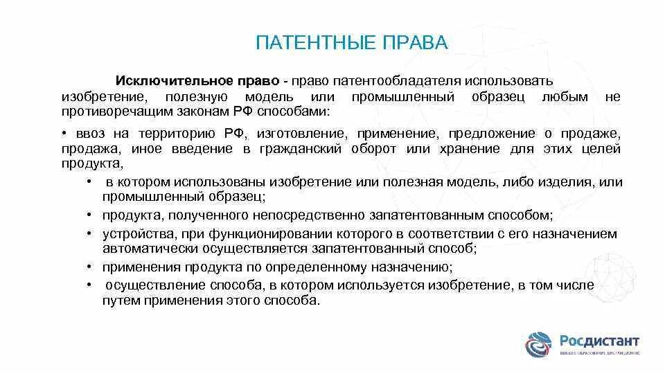 Исключительное право на производство или продажу. Исключительное право патентообладателя.