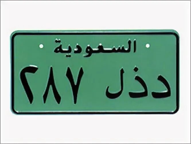 Арабский номер телефона. Номерной знак автомобиля Саудовской Аравии. Арабские номера. Арабские номерные знаки. Арабские номера телефонов.