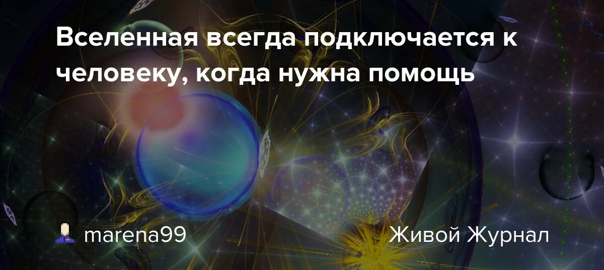 Цитаты про вселенную. Вселенная всегда подключается. Вселенная всегда выбирает лучший вариант. Высказывания про знаки вселенной. Фразы о вселенной.