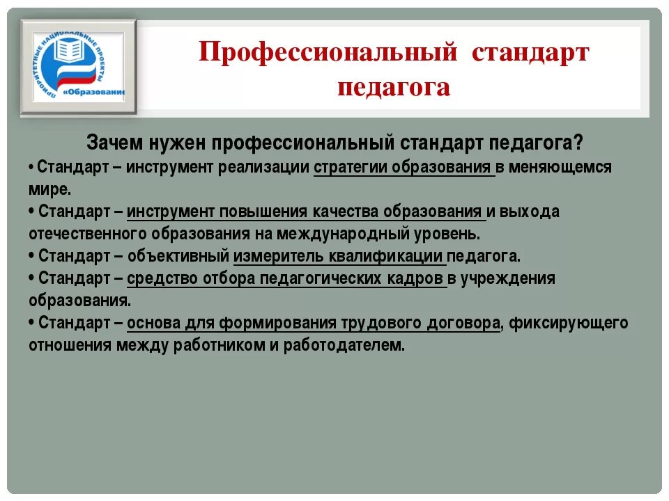 Тест фгос для учителей. Профстандарт педагога. Профессиональный стандарт учителя. Профессиональные стандарты педагогических работников. Профессиональные стандарты в образовании.