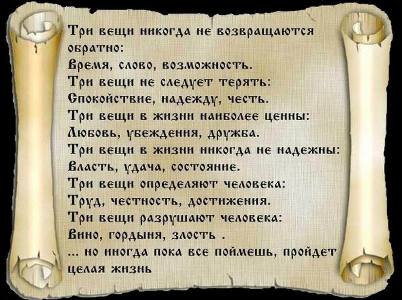 Время слова увидел. Мудрые вещи. Мудрые слова. Мудрые вещи о жизни. Три вещи никогда не.