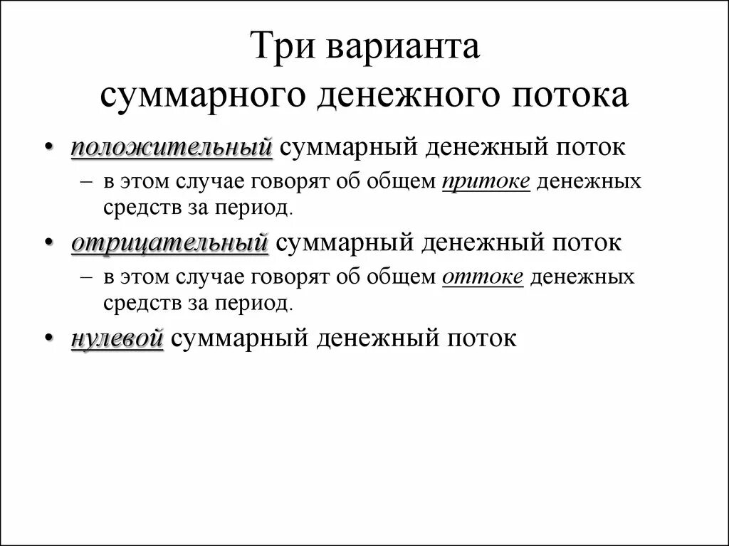 Денежный поток может быть потоком. Суммарный денежный поток. Суммарный денежный поток за первый год проекта. Совокупный денежный поток. Три денежных потока.