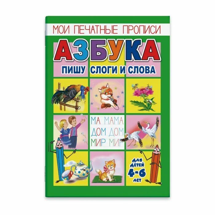 Азбука слоги игры. Мои печатные прописи. Азбука слогов. Мои печатные прописи Азбука пишу слоги и слова. Прописи печатные слова.