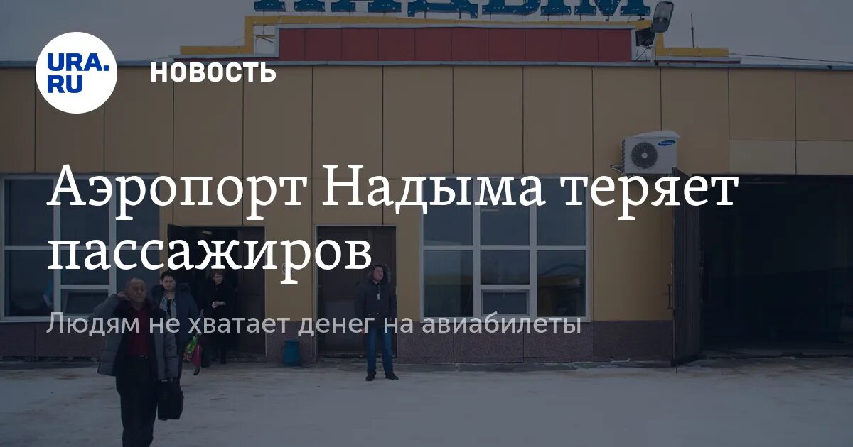 Прилет аэропорт надым. Аэропорт Надым. Аэропорт Надым фото. Аэропорт Надым руководители. VIP зал аэропорт Надым.