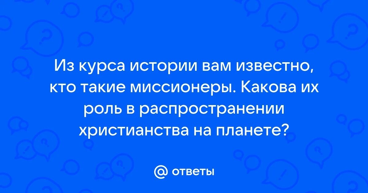 Что такое миссионеры история 6 класс. Монахи миссионеры. Кто такие миссионеры кратко. Что такое миссионеры история 6 класс. Что такое миссионеры история 6 класс.