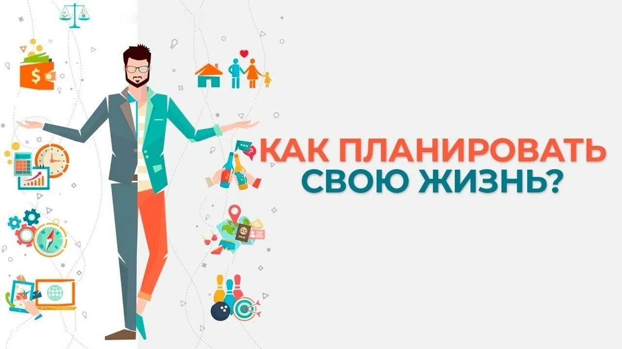 Реализовать планы в жизни