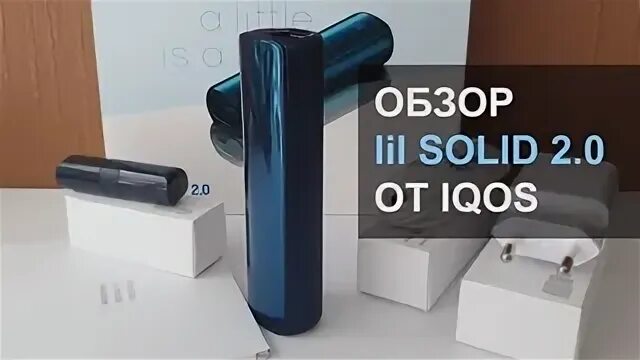 Как пользоваться айкосом солид. Айкос солид 2.0. система нагревания табака lil solid 2.0. iqos lil solid 2.0. айкос с зарядкой lil.