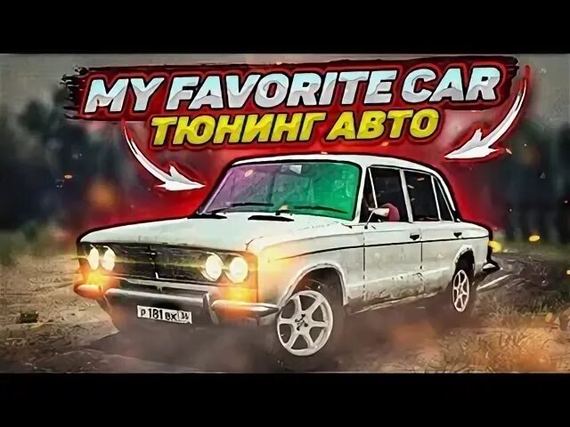 Чит my favourite car. Чит my favourite car