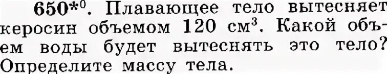 Сколько воды вытесняет плавающий деревянный брус. Плавающее тело вытесняет керосин объемом 120 см3. Плавающее тело вытесняет керосин объемом 120 см3 какой объем воды. Плавающее тело вытесняет керосин объемом 60 см3. Объем вытесненной воды плавающего тела.