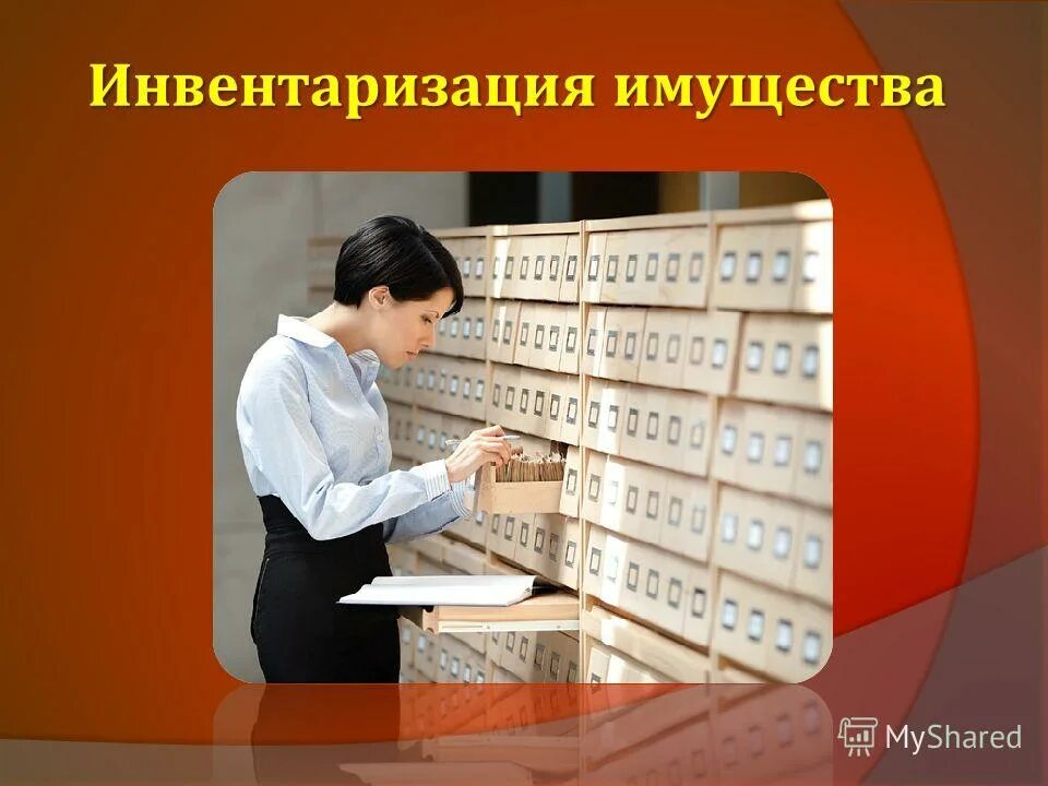 Выполнена инвентаризация