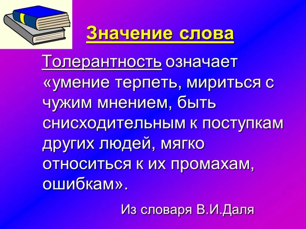 Значение слова толерантность. Значимость толерантности. Толерантность происхождение слова. Толерантность словарь. Понятия слова школа