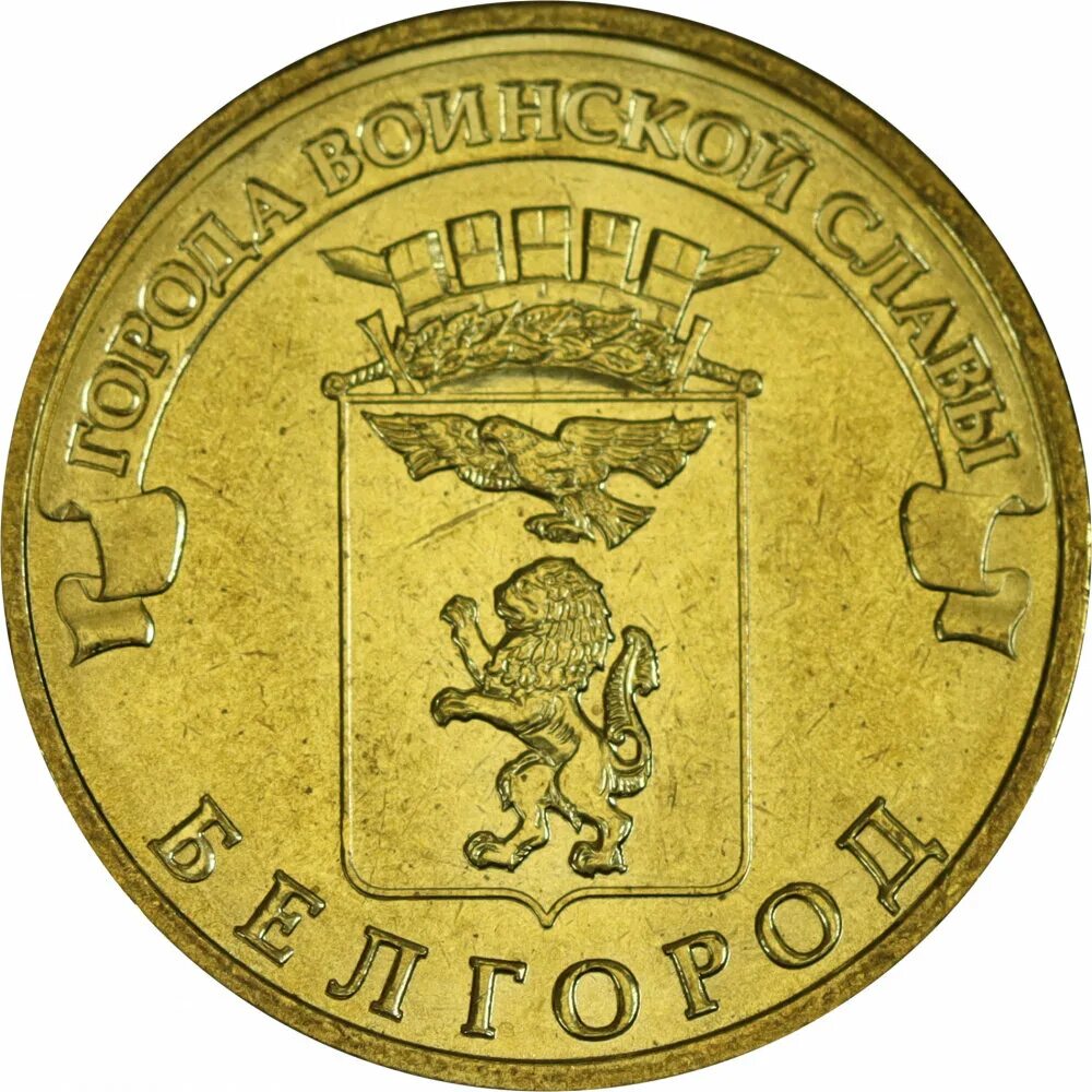 10 рублей юбилейные 2013. юбилейные монеты 10 рублей 2013 года. коллекционная монета universiade kazan 2013 russia. юбилейные монеты 10 рублей 2013 года. 10 рублей города воинской славы вязьма 2013.