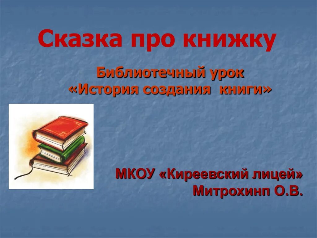 Сказка про книжку история создания книги. Сказка про книжку библиотечный урок. Библиотечный урок история возникновения книги. Искусство создания книги проект.