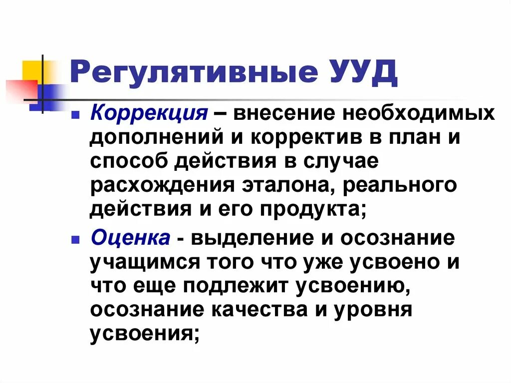 Регулятивные ууд это. Регулятивные УУД коррекция. Регулятивные универсальные учебные действия. Регулятивные учебные действия это. Регулятивные качества.