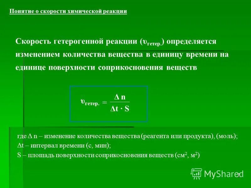 Определение понятию скорость химической реакции. Понятие о скорости химической реакции. формула. скорость гетерогенной химической реакции формула. понятие о скорости химической реакции. скорость гомогенной и гетерогенной химической реакции.