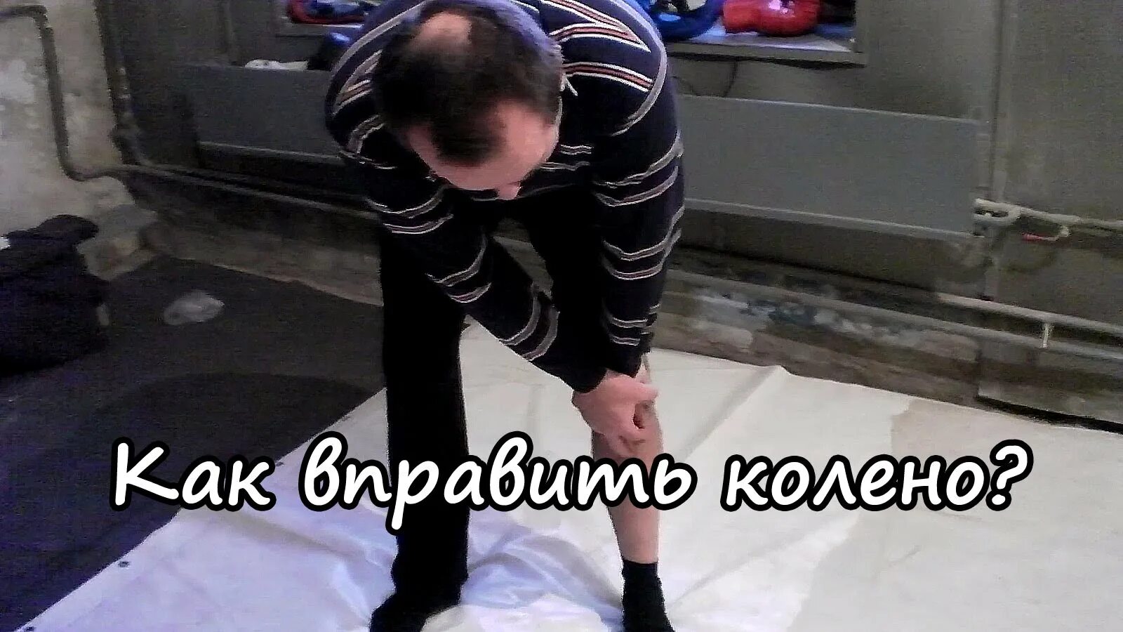 Как вправить коленную чашечку. Как вправить колено самостоятельно. вправить колено самому. вправление коленного сустава.