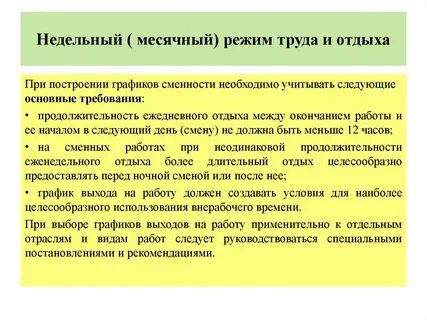 Режим труда требования