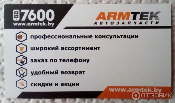 Армтек гомель каталог. Армтек. armtek запчасти. армтек запчасти брянск. армтек запчасти визитка.
